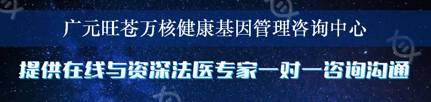 广元旺苍万核健康基因管理咨询中心